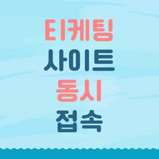 티케팅 사이트 동시 접속