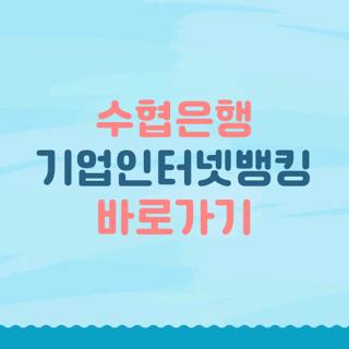 수협은행 기업인터넷뱅킹 바로가기