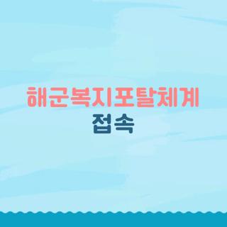 해군복지포탈체계 접속