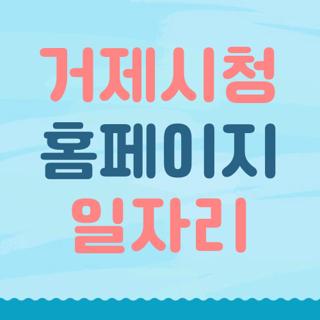 거제시청 홈페이지 일자리