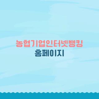 농협기업인터넷뱅킹 홈페이지
