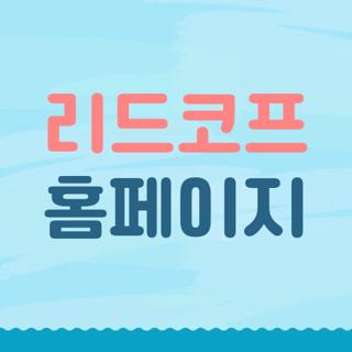 리드코프 홈페이지