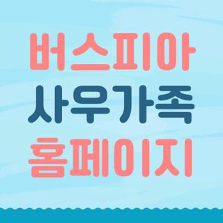 버스피아 사우가족 홈페이지