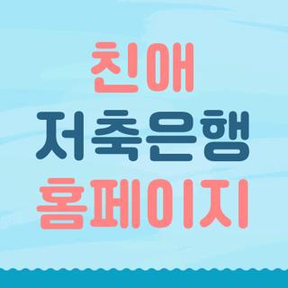 친애 저축은행 홈페이지