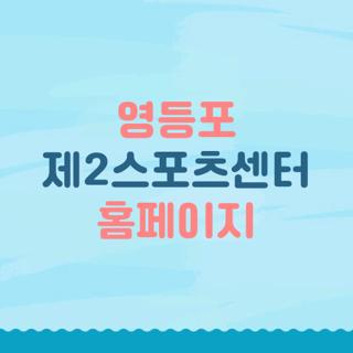 영등포 제2스포츠센터 홈페이지