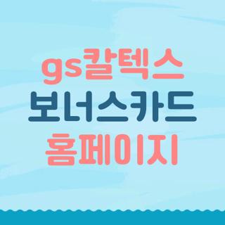 gs칼텍스 보너스카드 홈페이지